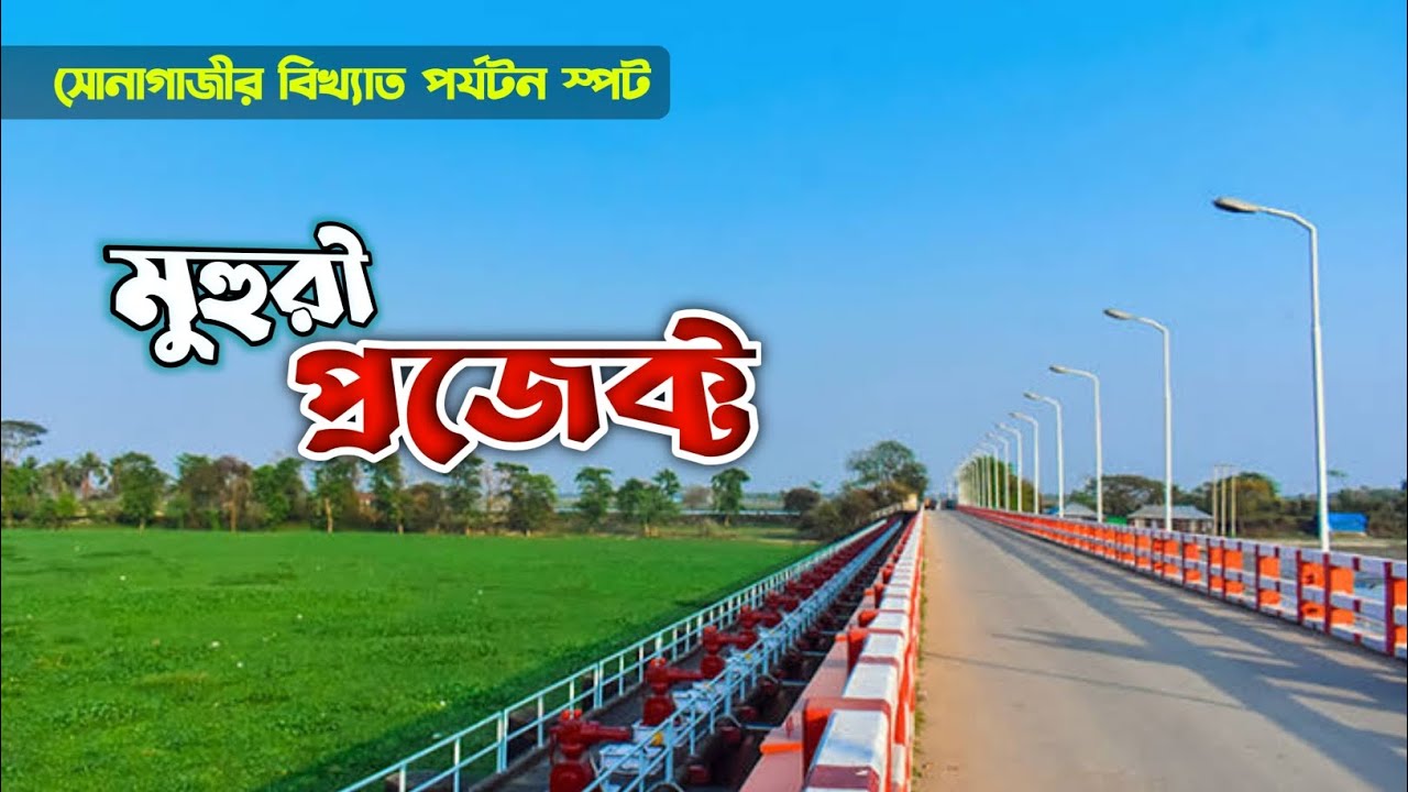 ফেনীর সেরা দর্শনীয় স্থান | মুহুরী প্রজেক্ট | MUHURI PROJECT | সোনাগাজী | FENI | ANOWAR HOSSAIN
