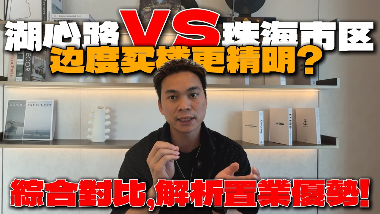 湖心路VS珠海市区：同样预算，边度买楼更精明？2026年置业比併|價格大比併|交通便利度比併|生活配套比併|投資潛力大比併|港人北上置業趨勢|置業建議|