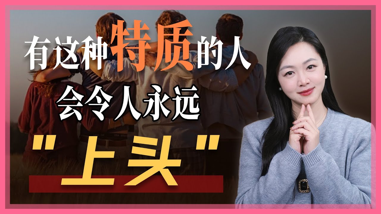 有这种特质的人，会令人永远