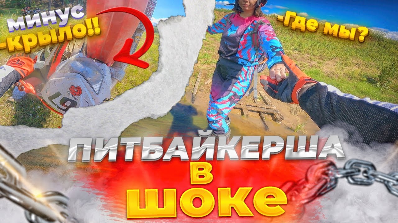ПИТБАЙКЕР и ПИТБАЙКЕРША в ЭНДУРО!