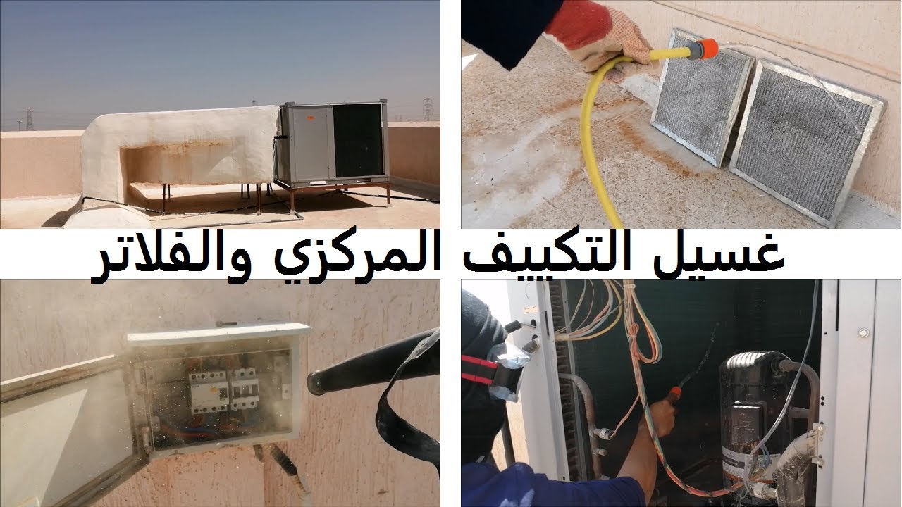 طريقة تنظيف وغسيل المكيف المركزي وفلاتر الهواء وكيفية غسيل التكييف بالماء بدون مكينة   افكار للمنزل