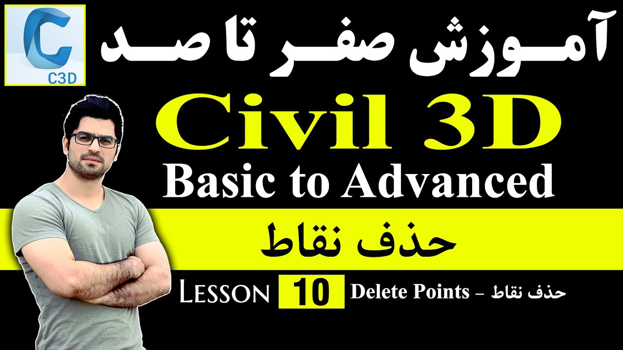 آموزش صفر تا صد سیویل 3دی [درس 10] - Delete Points - حذف نقطه در سیویل 3دی