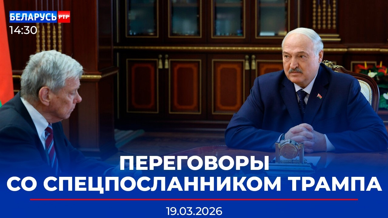 Встреча Лукашенко и Коула | Учения ВС РБ | «100 идей для Беларуси». Финал | Новости Беларусь-РТР