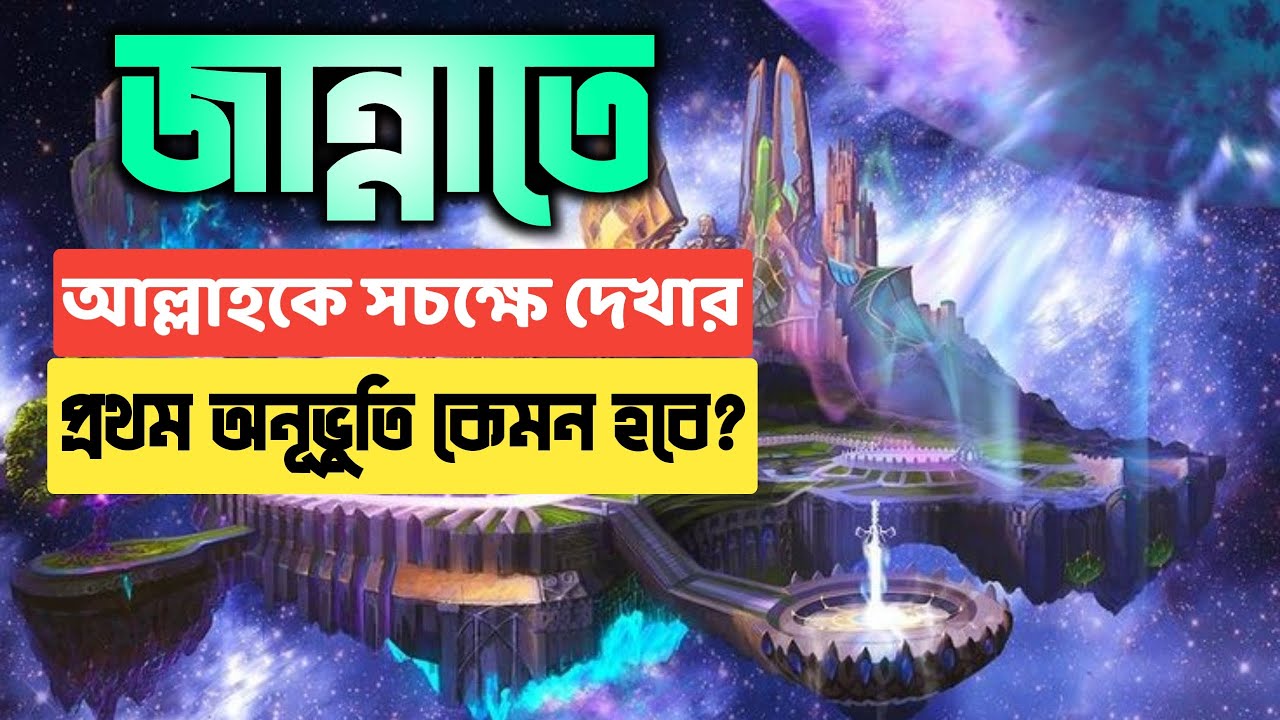 জান্নাতে আল্লাহ'কে দেখার প্রথম অনূভুতি কেমন হবে || The Moment You See Allah In Jannah