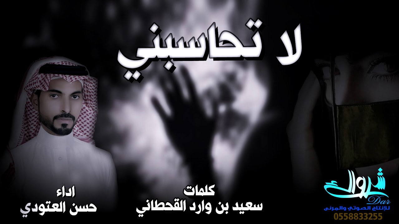 لا تحاسبني 🌹  l  كلمات سعيد القحطاني l  اداء حسن العتودي l  إنتاج دار شرواك 🎥