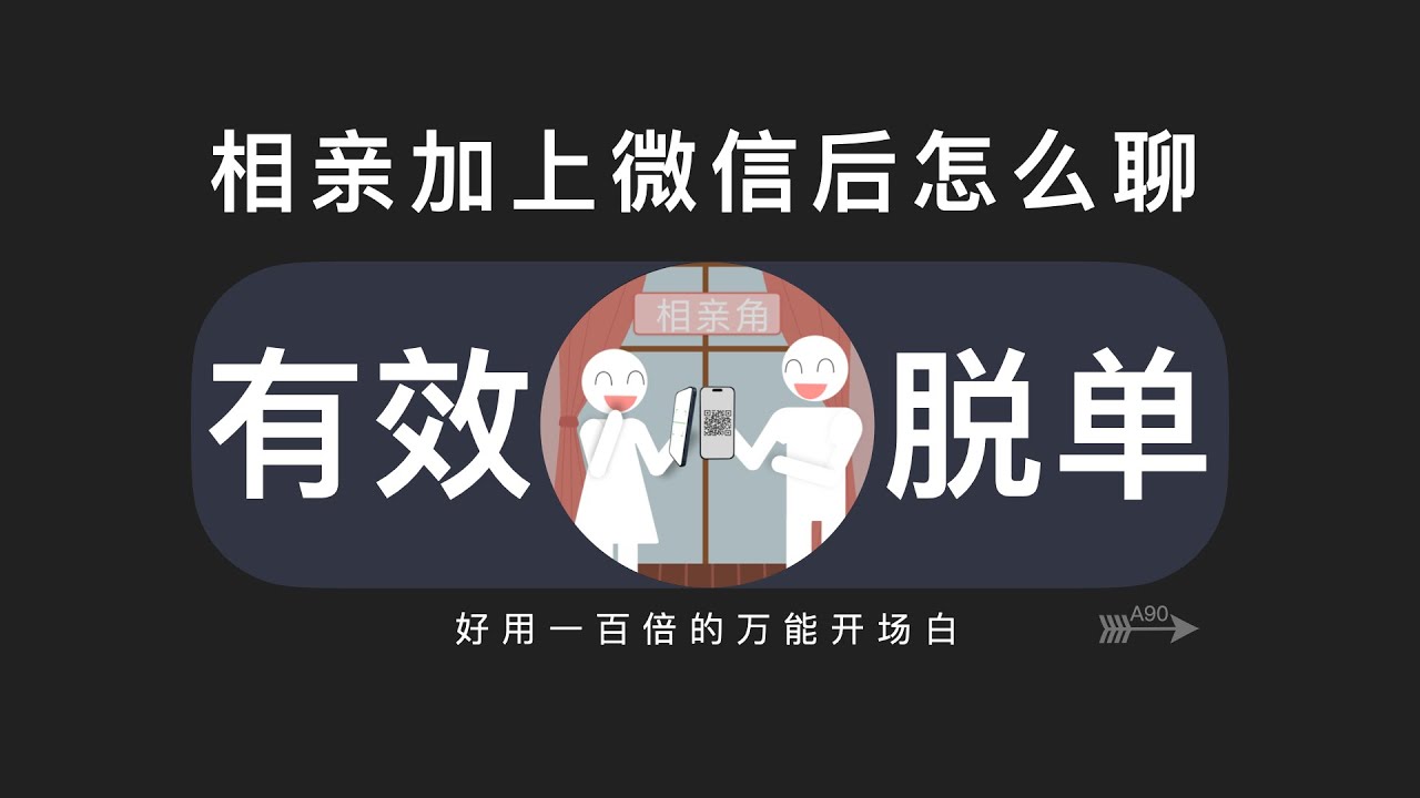 相亲加上微信后怎么聊，比在干嘛好用一百倍的万能开场白
