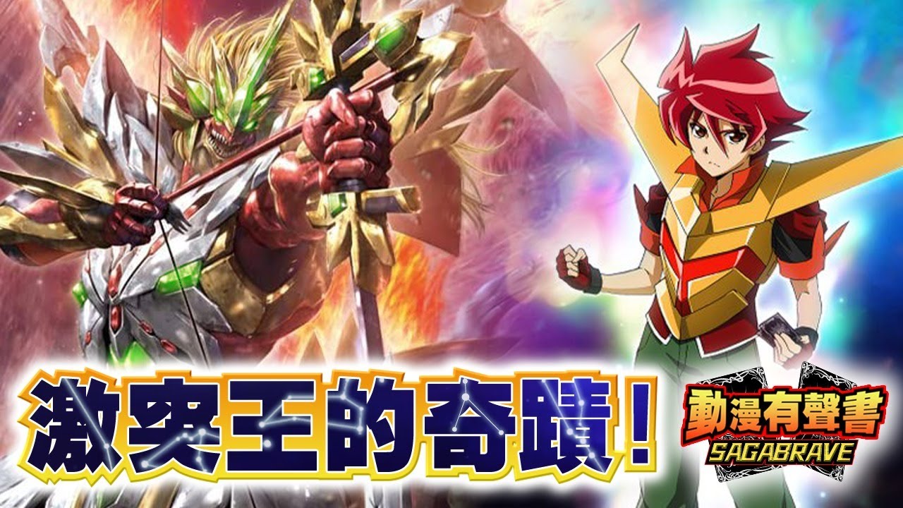 【動漫有聲書】Battle Spirits Saga Brave 激突王的奇蹟!