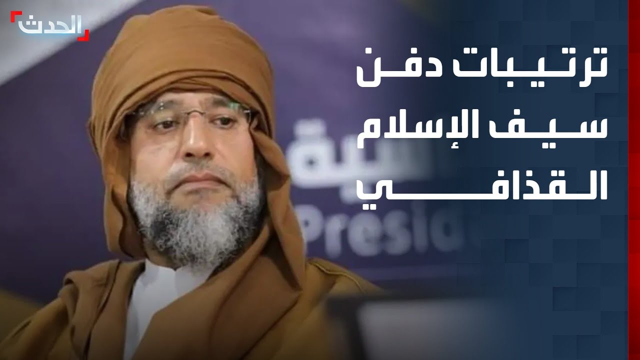 مراسل الحدث: الجيش الليبي يؤكد استعداده لتأمين مراسم دفن سيف الإسلام القذافي