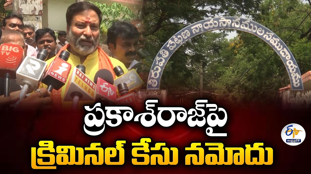 ప్రకాశ్ రాజ్&zwnj;పై క్రిమినల్ కేసు నమోదు | టీటీడీ బోర్డు సభ్యుడు భానుప్రకాశ్ రెడ్డి ప్రకటన