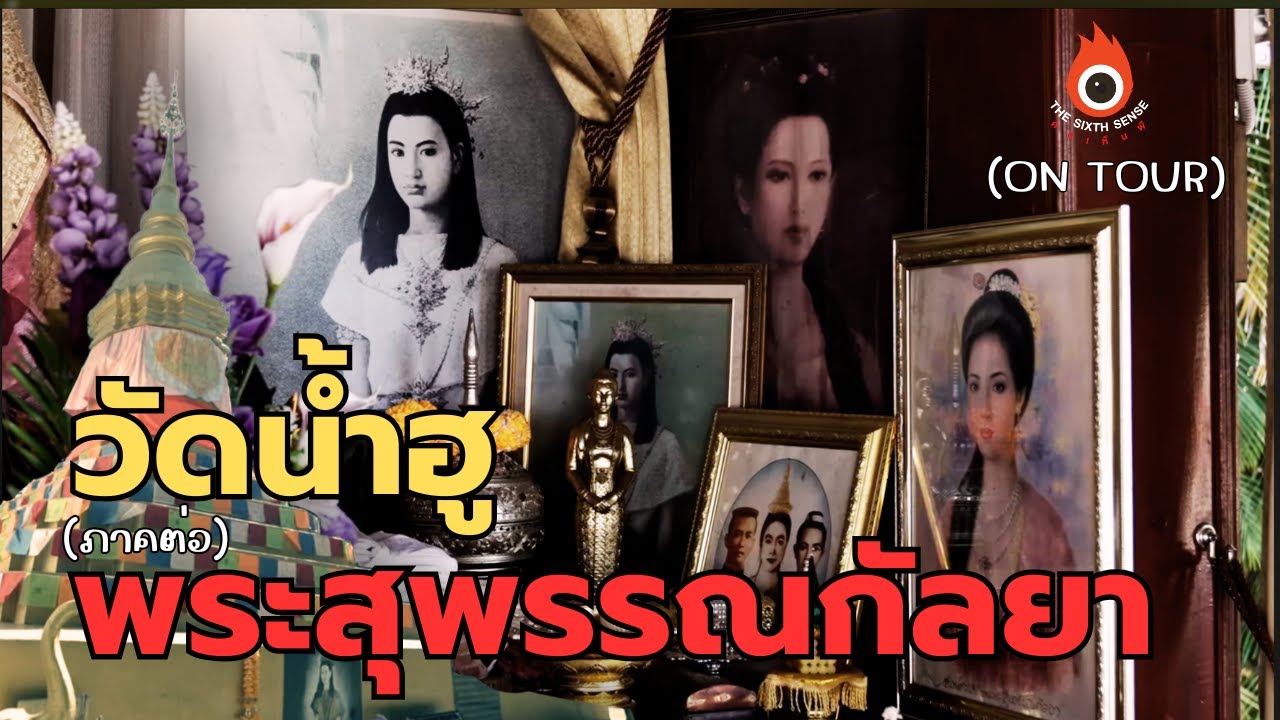 The Sixth Sense (ON TOUR) : วัดน้ำฮู เมืองปาย (ภาคต่อ)