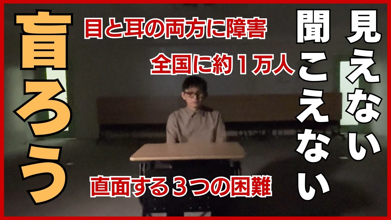 「盲ろう」とは