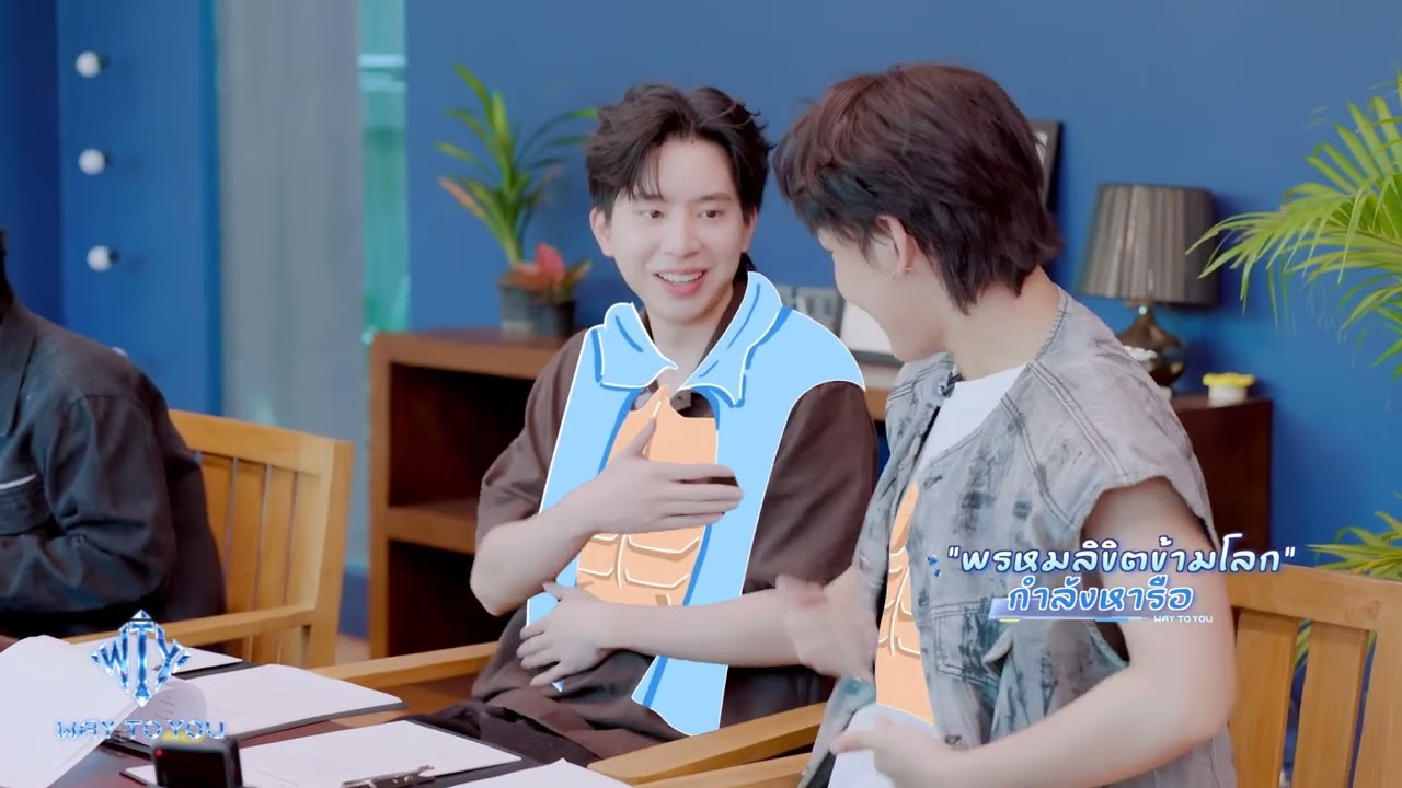 WAYTOYOU พี่น้องสุดฮาTai&Ryu
