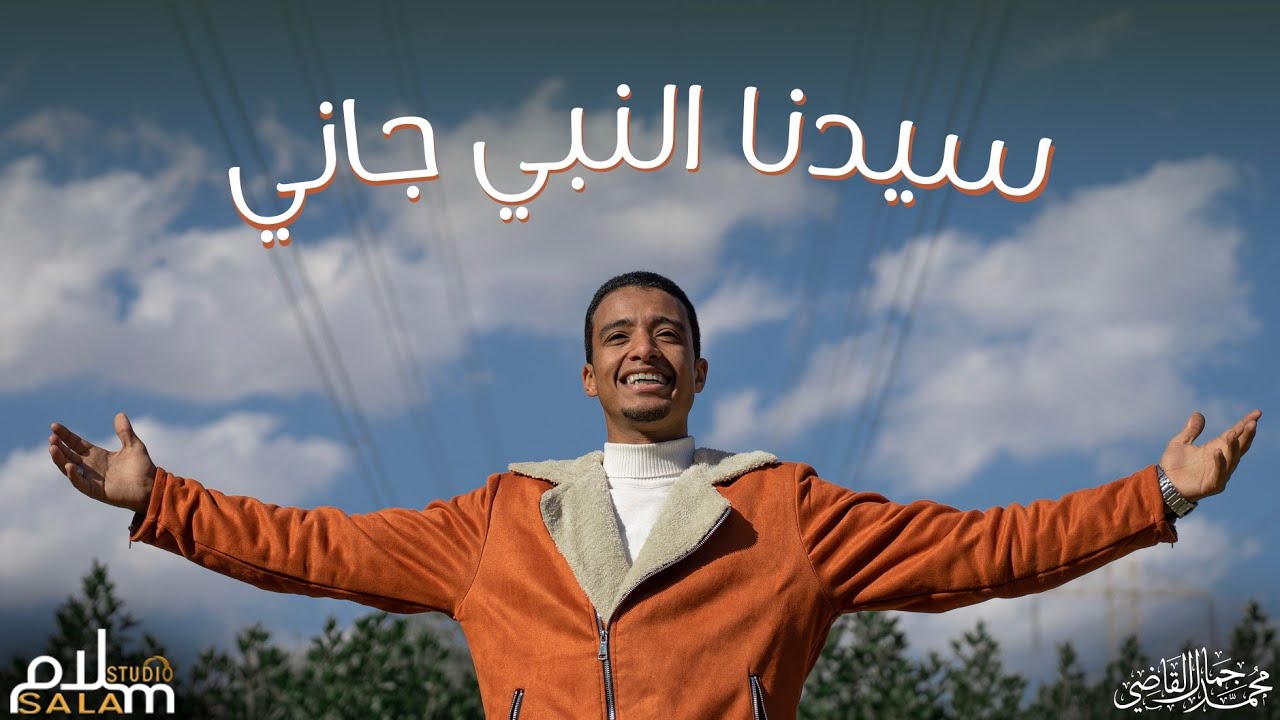سيدنا النبى جانى - الشيخ محمد جمال القاضى ( آل النابي )