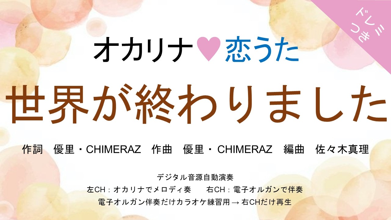 オカリナ❤恋うた【世界が終わりました(優里)】オカリナソロ＋電子オルガン伴奏　TVドラマ「再会〜Silent Truth〜」主題歌