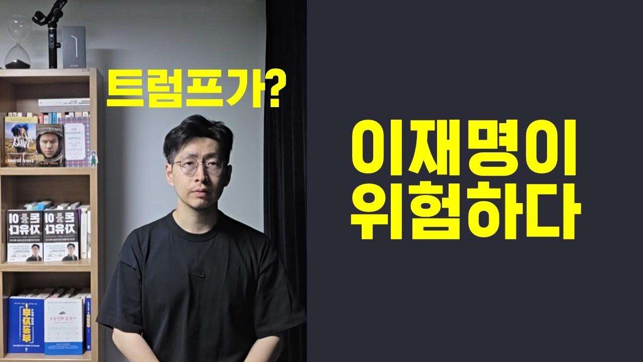 이재명이 위험하다 트럼프가?