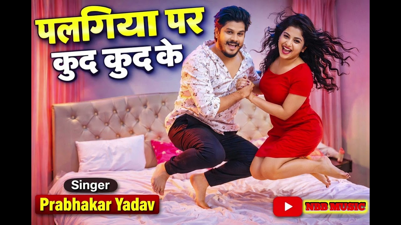 #video ~ पलंगिया पर कुद कुद के।। Prabhakar_Yadav ।। Palangiya per kud kud ke।। New Audio song No-1