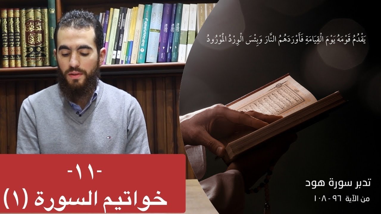 ١١- خواتيم السورة (١) - (٩٦-١٠٨) - تدبر سورة هود - شريف علي