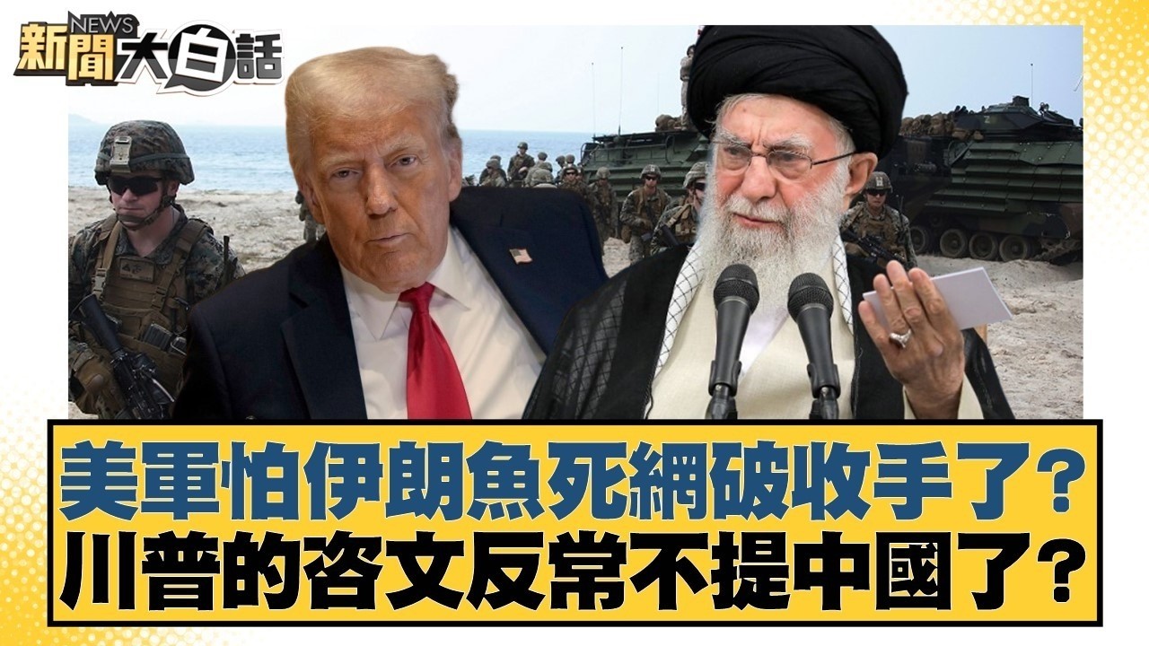 美軍怕伊朗魚死網破收手了？ 川普的咨文反常不提中國了？【#新聞大白話】20260225 5｜#楊永明 #聶建中 #呂禮詩 @tvbstalk