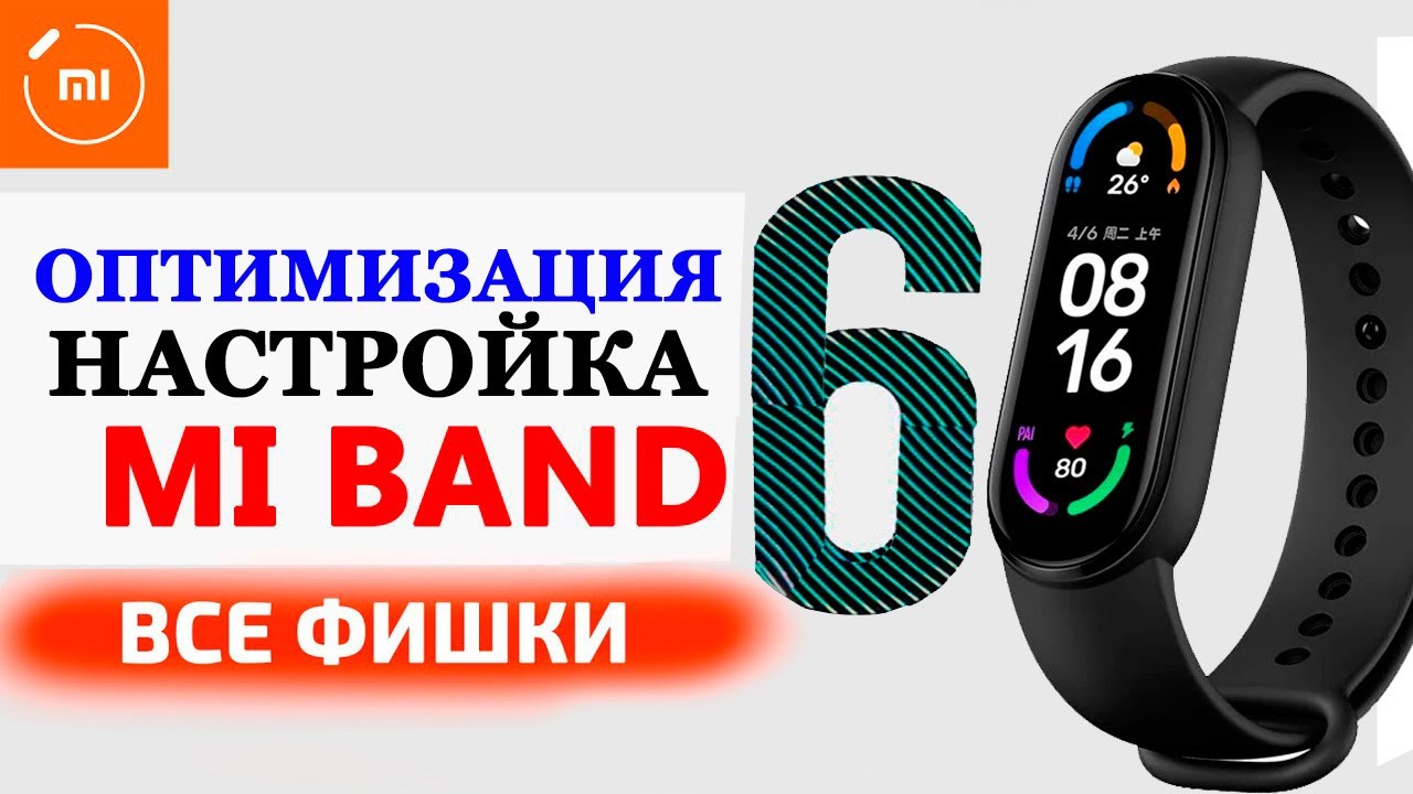 Xiaomi Mi Band 6 настройка и оптимизация | Новые фишки Mi Band 6