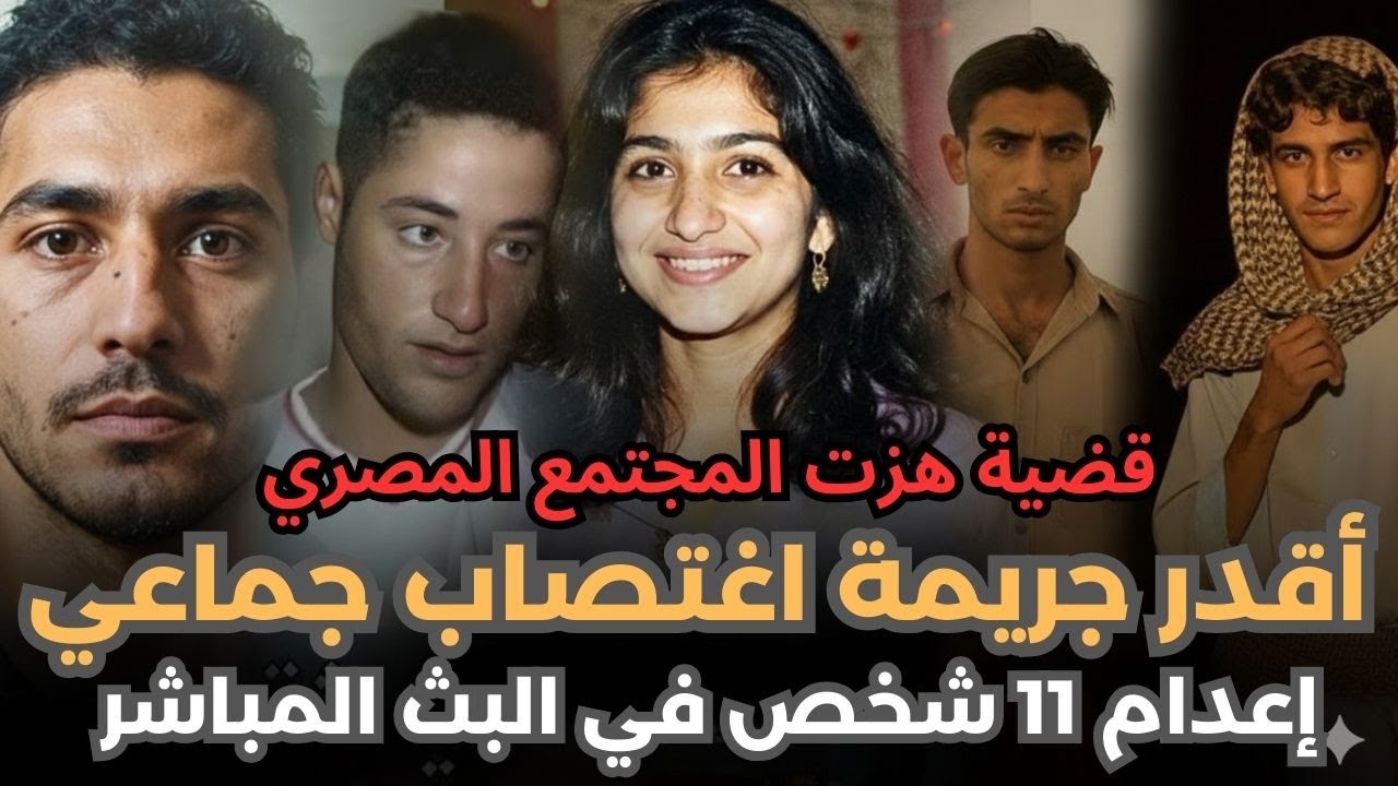 قضية سوداء في تاريخ القضاء المصري | إعدام 11 مجرمًا في ملف واحد | قضية هزت مصر | قصة جريمة حقيقية