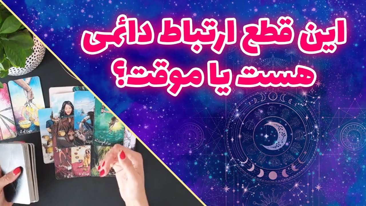 چیچک تاروت - این قطع ارتباط دائمی هست یا موقت؟