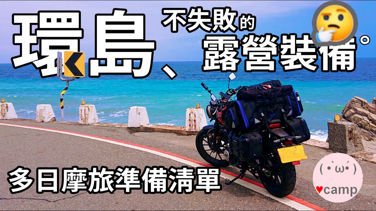 ▲機車環島露營不失敗的裝備，更自由更省錢比想像中簡單🔥絕對不要帶的東西。#法蘭克黃#環島#機車環島