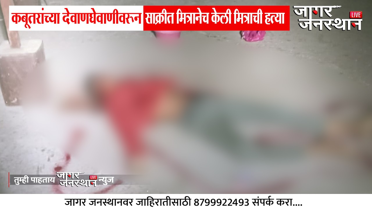 Dhule Breaking News | कबूतरांच्या देवाणघेवाणीवरून साक्रीत मित्रानेच केली मित्राची हत्या#breakingnews