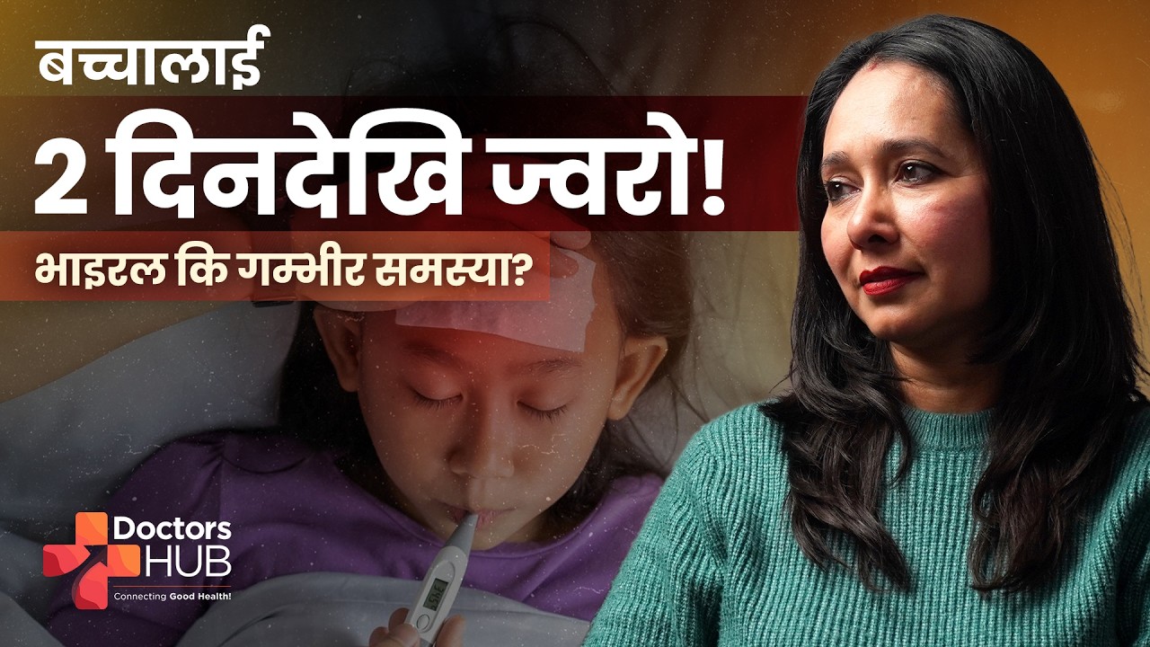 Why Fever in Children Should Never Be Ignored | Pediatric Advice | Dr Kabita Keyal | DoctorsHubNepal