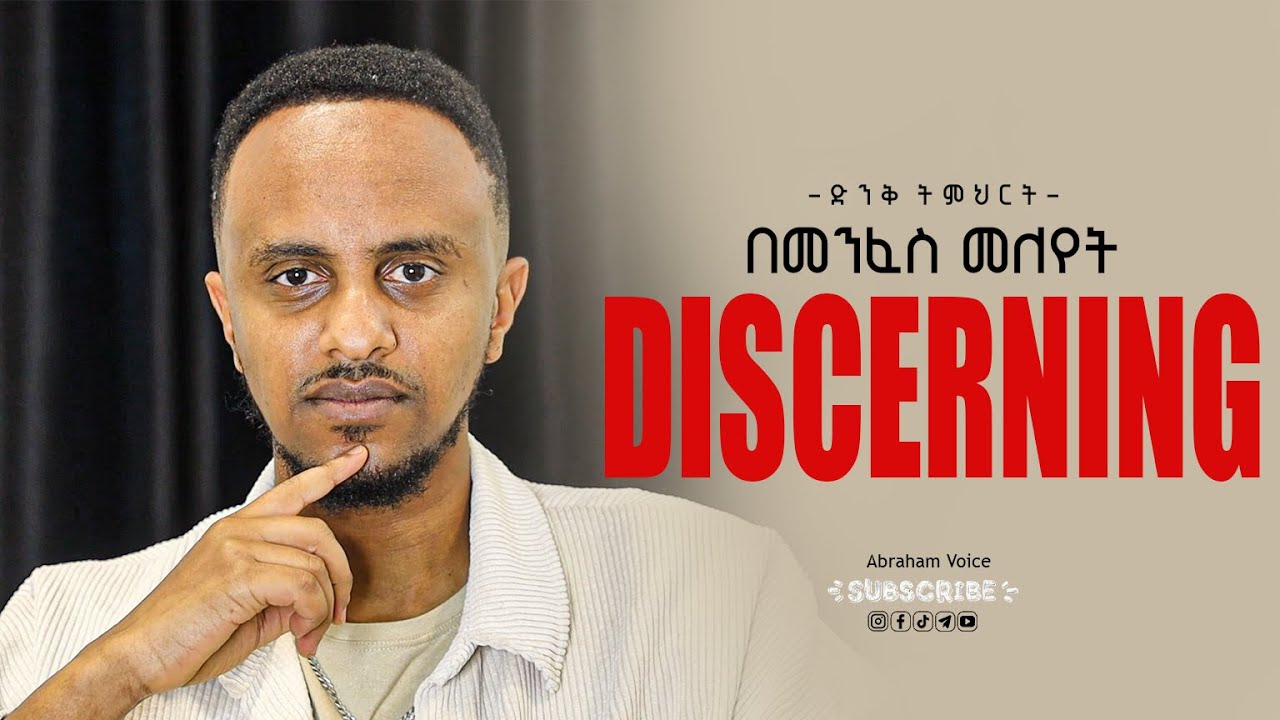 በመንፈስ መለየት?? እና የምትለዮበት 2 ጥበቦች