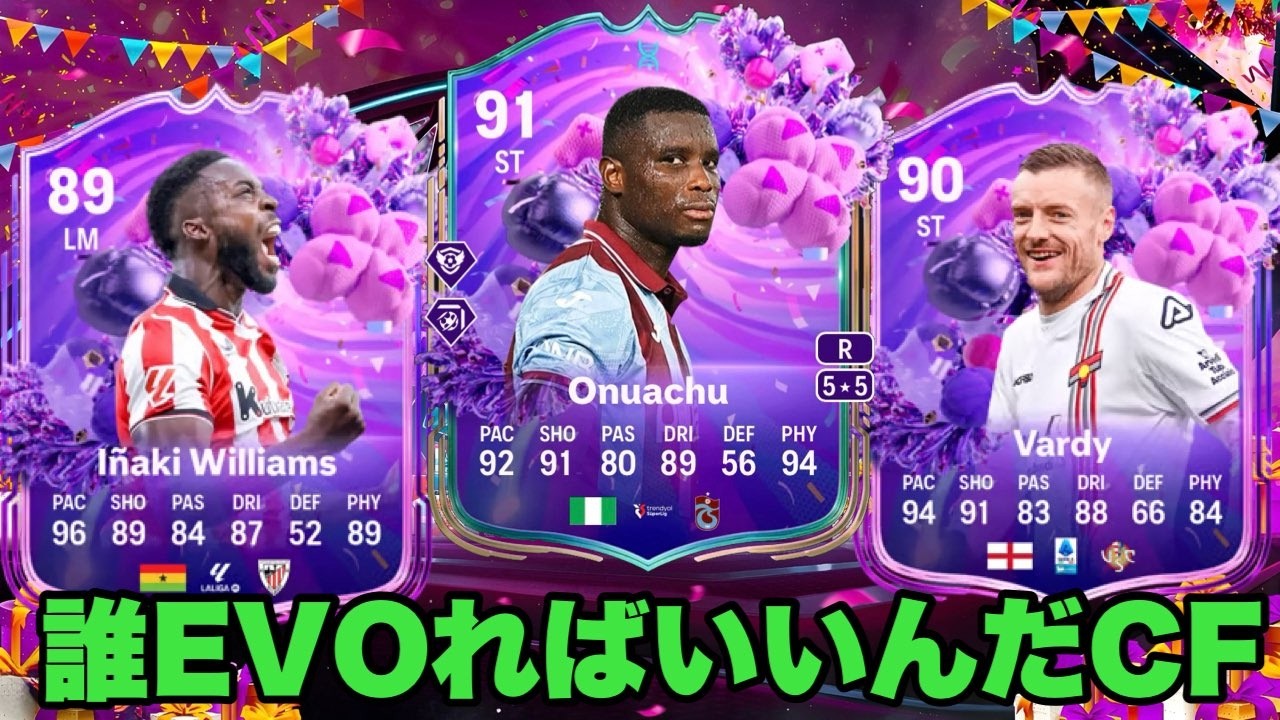 誰EVOればいいんだCF　ONUACHU覚醒「FC26」
