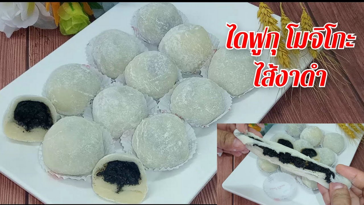 ไดฟูกุ โมจิโกะ ไส้งาดำ สูตรเด็ดเคล็ดลับการปั้นแป้งไม่ติดมือ แป้งเหนียวนุ่มไส้อร่อยกลมกล่อม ep45