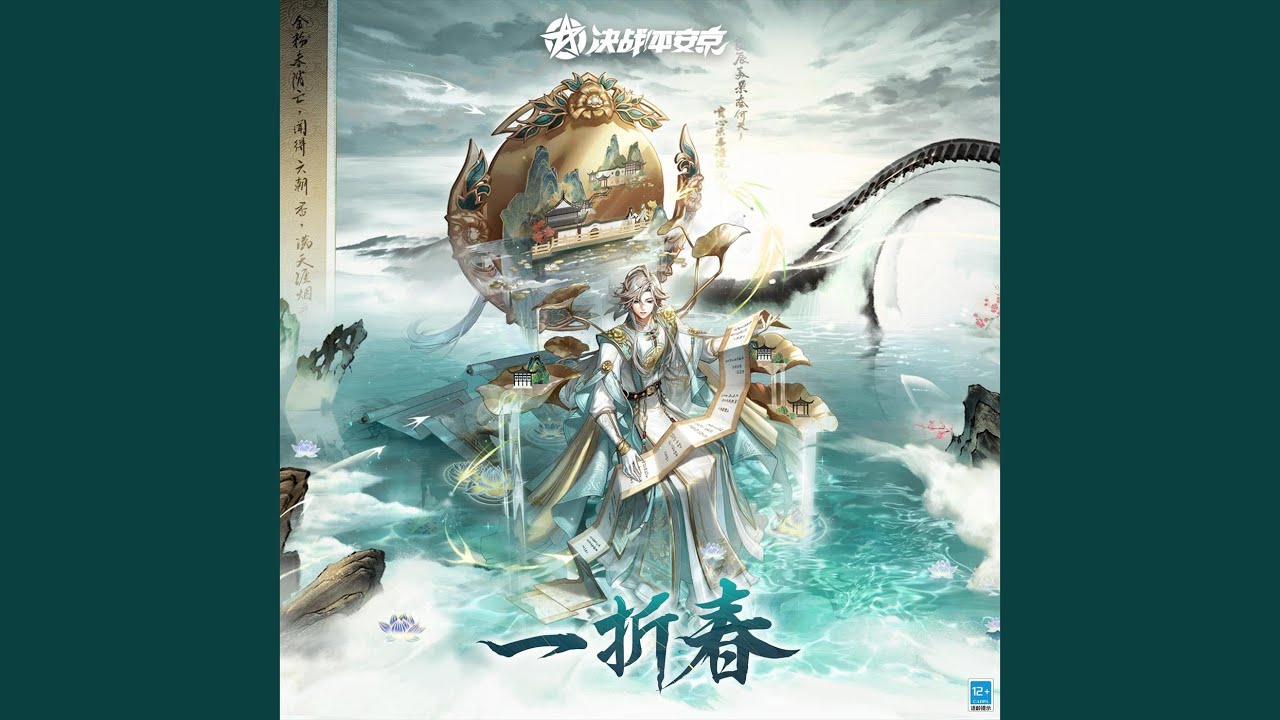 一折春 (手遊《決戰！平安京》帝釋天「聆夢三千」皮膚主題曲)