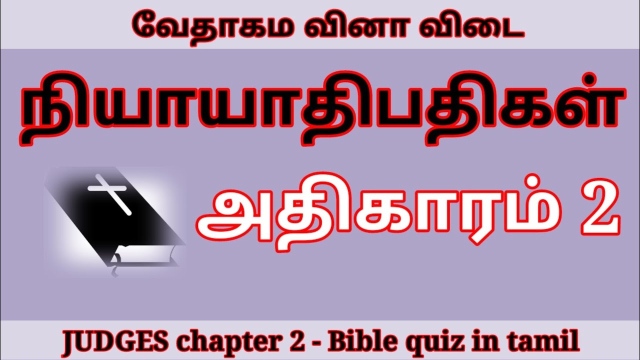Judges chapter 2 | Judges quiz in tamil | bible quiz in tamil | Bible niyayathibathigal quiz