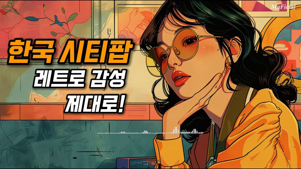 한국 시티팝 믹스｜밤의 공기와 어울리는 7080 감성 플레이리스트