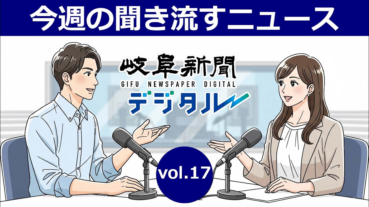 聞き流す岐阜のニュース vol.17