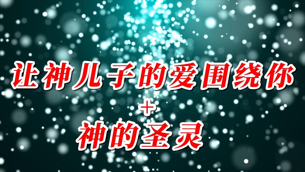听了就会喜欢上的两首圣灵诗歌    让神儿子的爱围绕你+神的圣灵（黄友闻翻唱版）