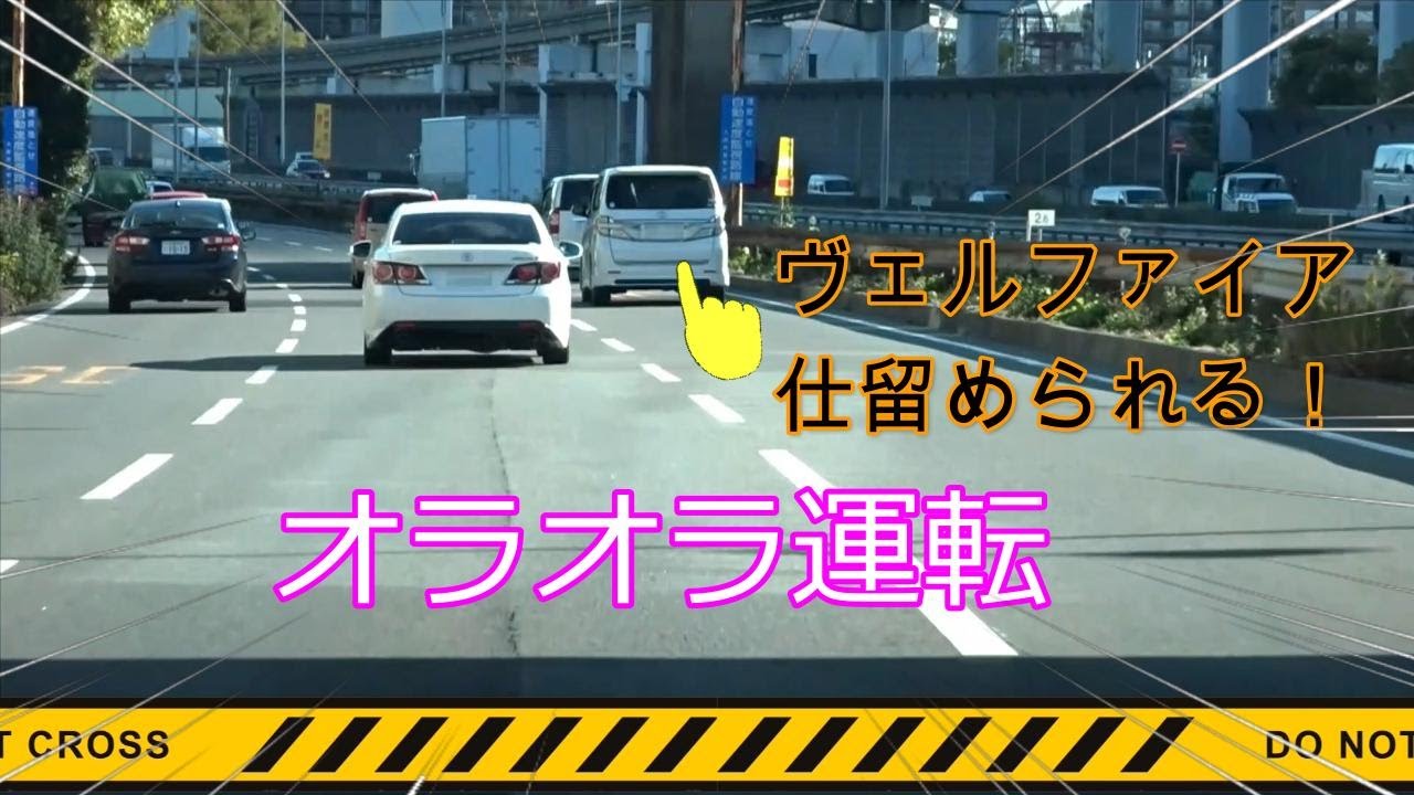 【POLICE】オラオラ運転ヴェルファイアが白アス覆面パトの餌食になる一部始終！