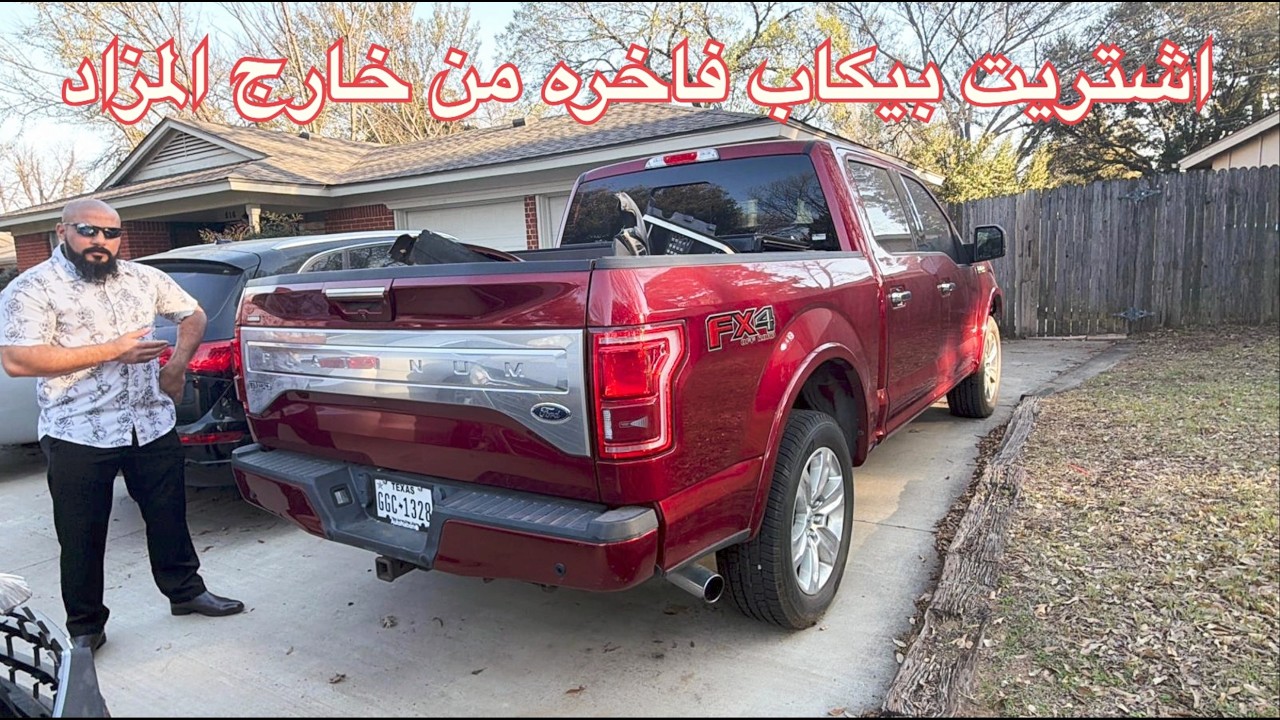 اشتريت بيكاب فاخره من خارج المزاد  I bought a pickup truck platinum from outside the Auction