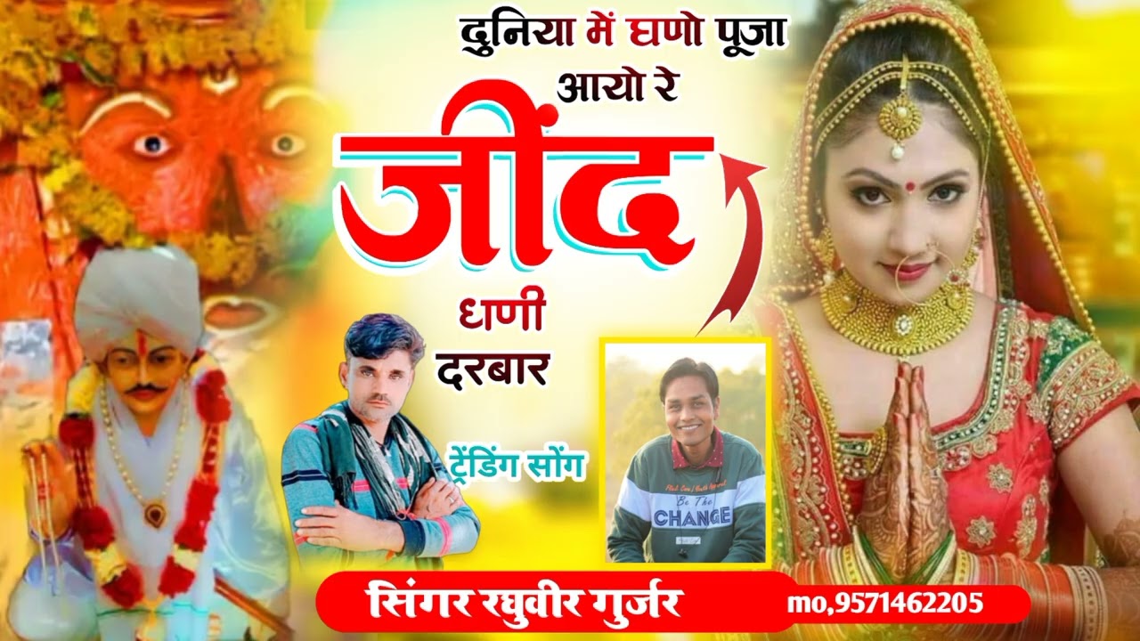 दुनिया में घणों पुजा आयो रे जींद घणी दरबार सिंगर रघुवीर गुर्जर