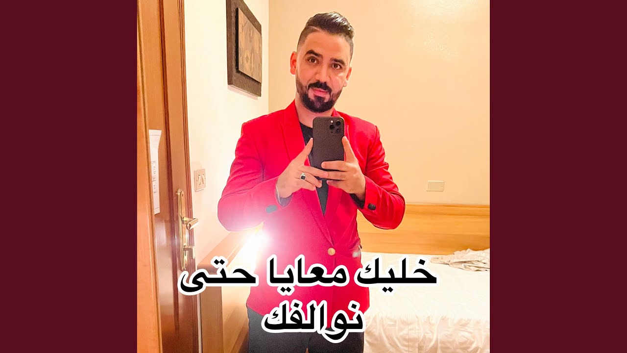 خليك معايا حتى نوالفك/khalik m3aya hata nwalfk