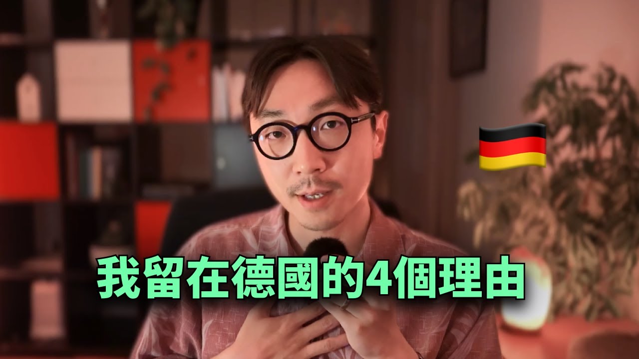 德國問題多多，我為何選擇留下
