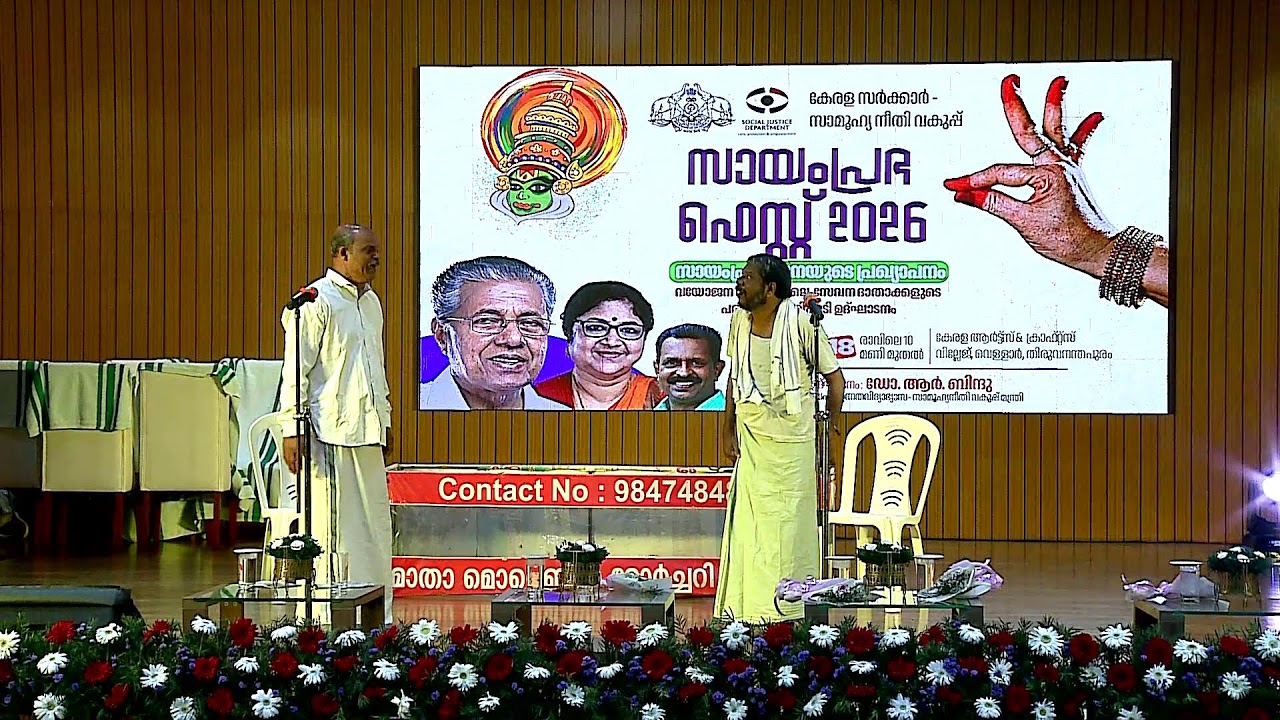 വയോജന ഫെസ്റ്റ് Vayojana Fest സുരക്ഷ ക്ഷേമം കരുതൽ Social Justice Department