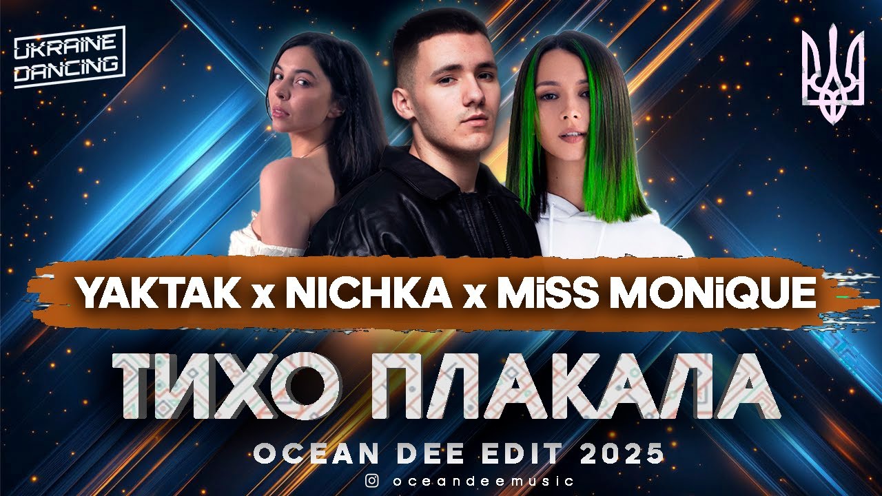 YAKTAK x NICHKA x MiSS MONiQUE - ТИХО ПЛАКАЛА (Ocean Dee Edit)