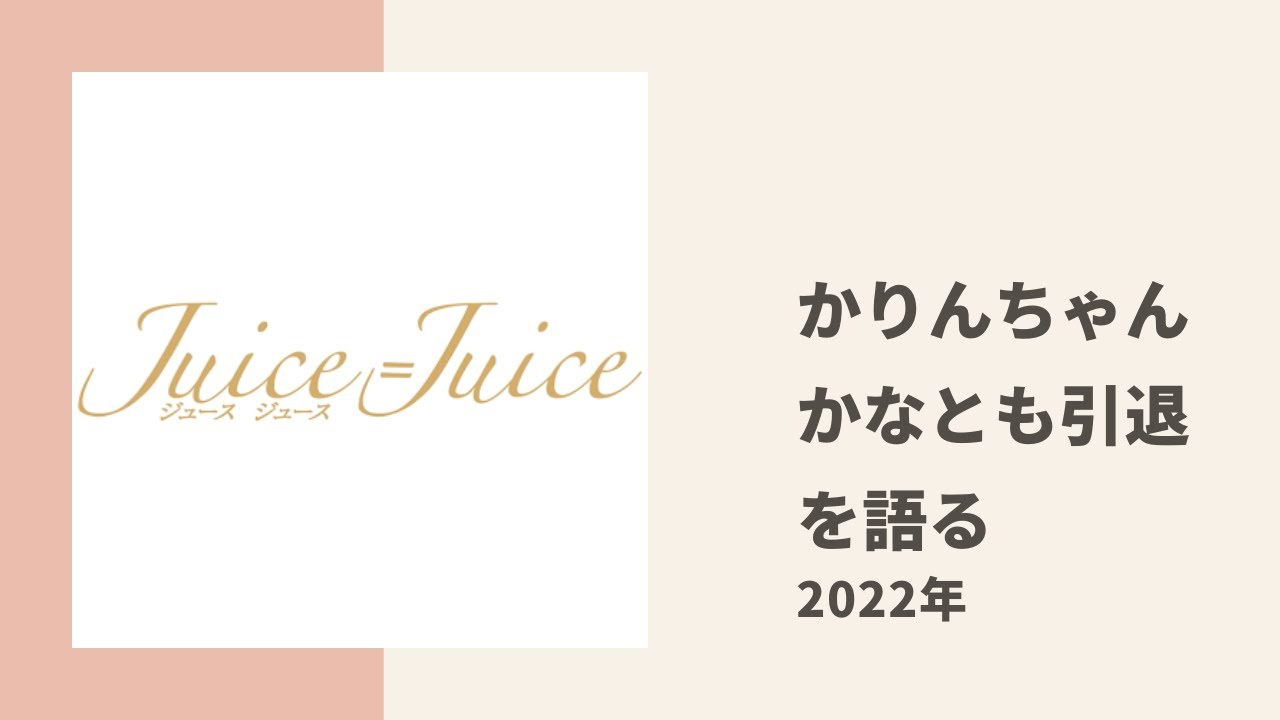 【Juice=Juice】かりんちゃんが盟友 かなともの引退について語る
