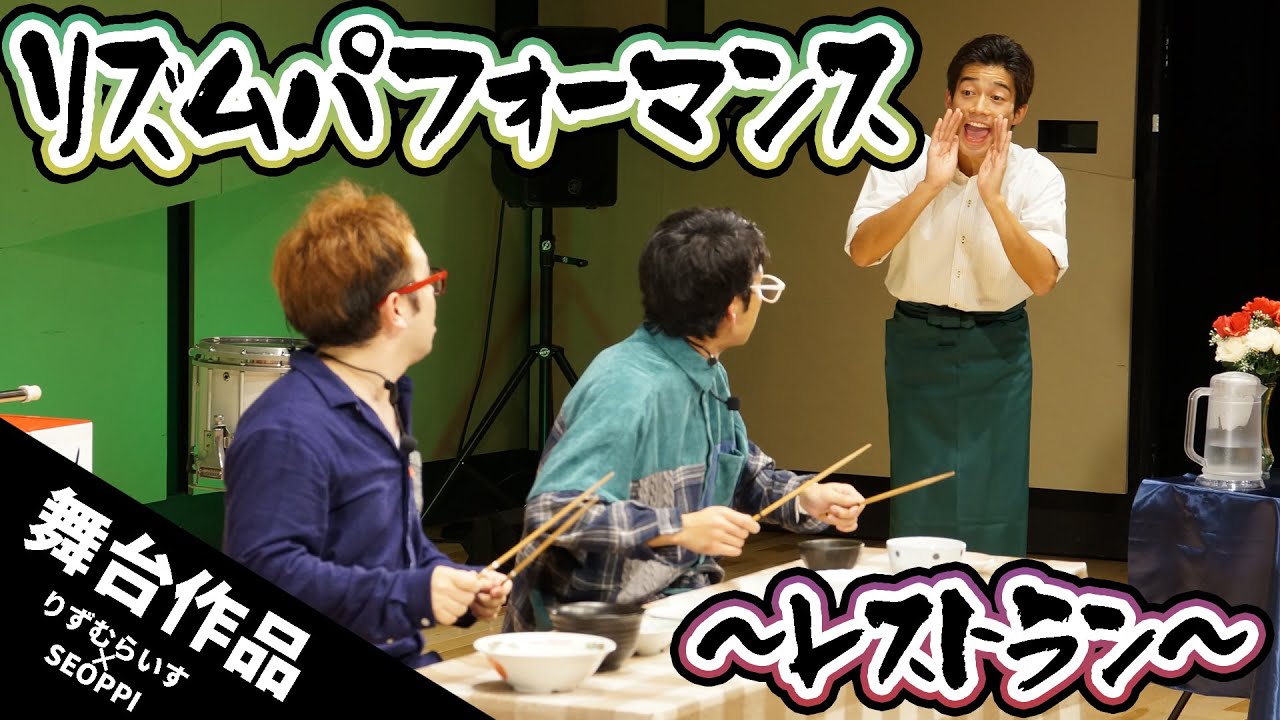 【ライブ映像】短編音楽コント「レストラン」　りずむらいす×SEOPPI