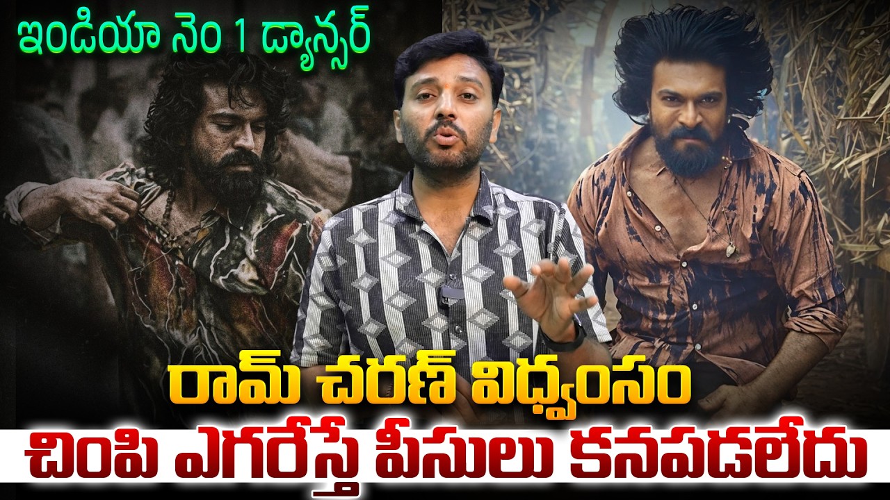 ఇండియా నెం 1 డ్యాన్సర్ 🔥 | Peddi Second Single Creating Mass Records | Ram charan |Viral Updates