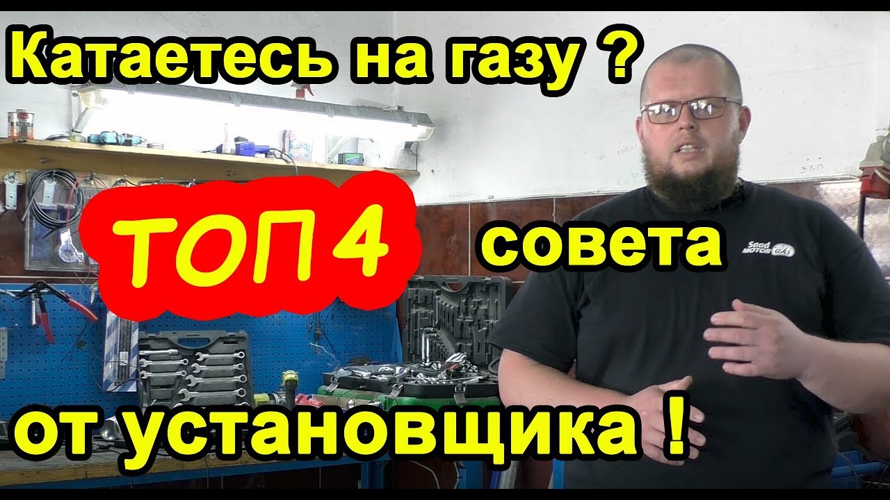 Советы по эксплуатации ГБО