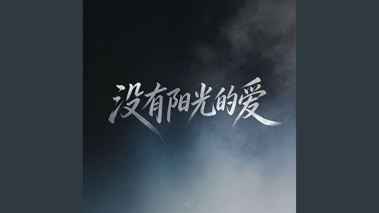 没有阳光的爱