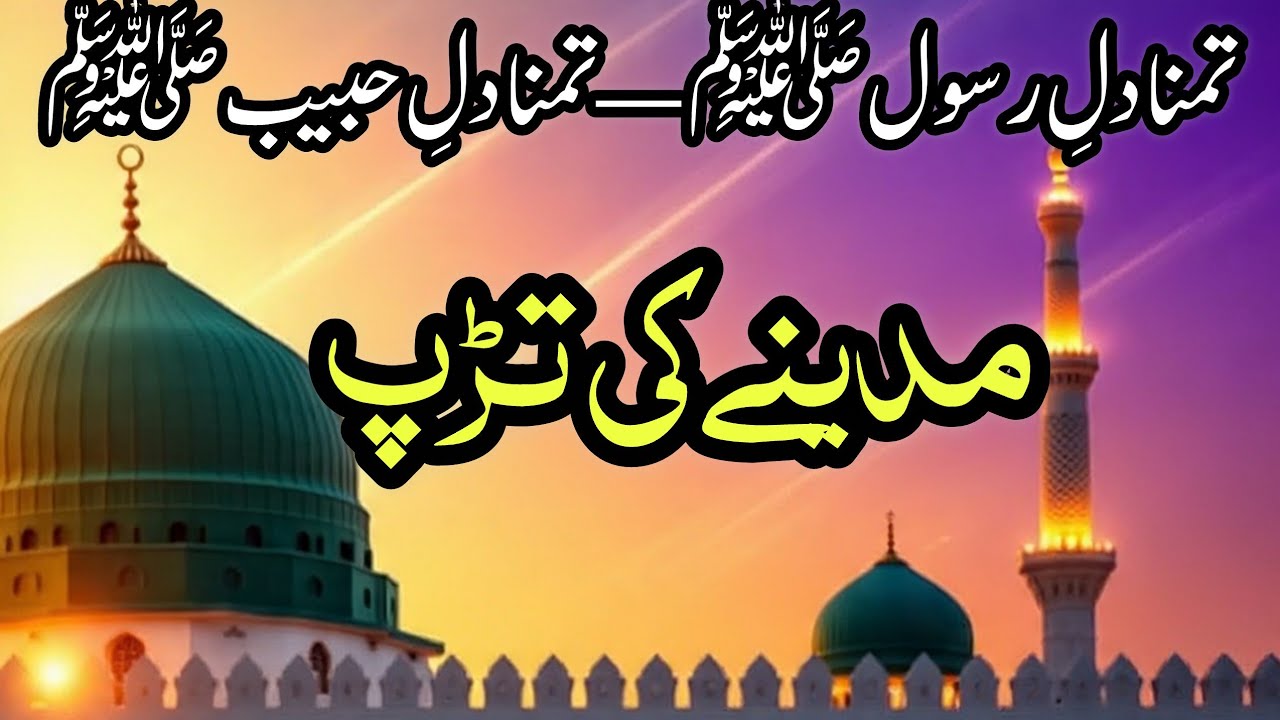 دل کی سب سے بڑی تمنا #emotionalnaat #islamicpoetry #madina #viralvideos #naatsharif #naat 