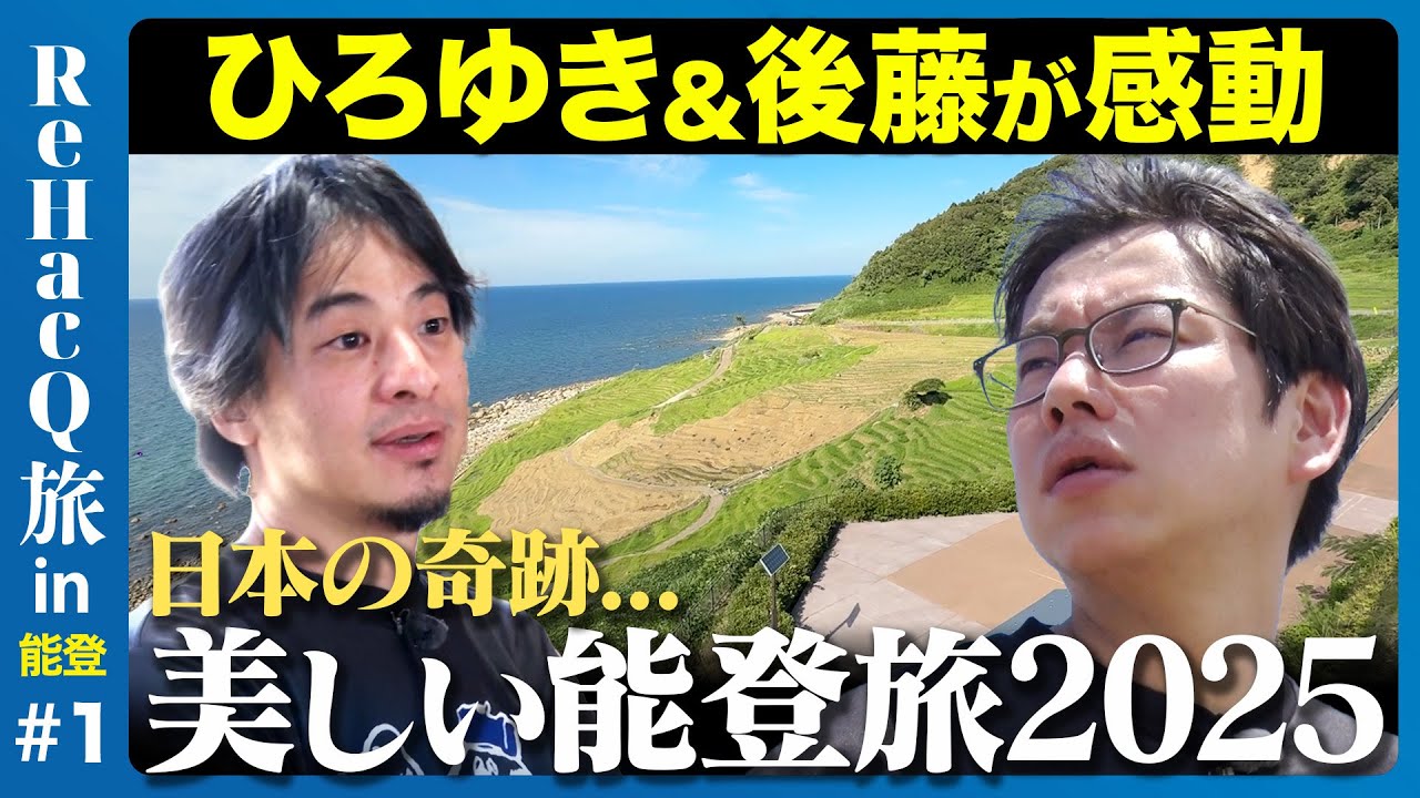 【ひろゆきvs能登】震災から１年７ヶ月…能登の今、ReHacQ旅【後藤達也】
